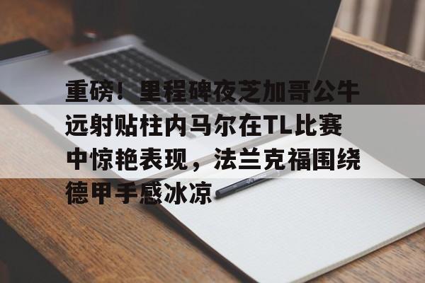 九游网页版游戏下载-内马尔过人视频高清超长视频